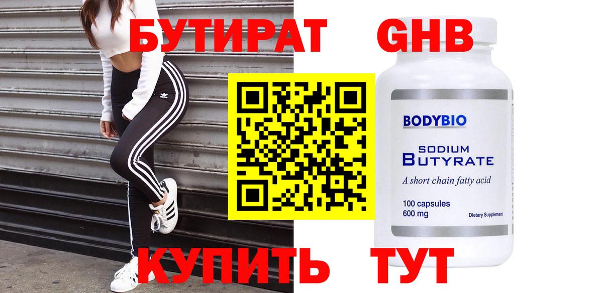 Бутират Butirat  Вход с VPN  Альметьевск 