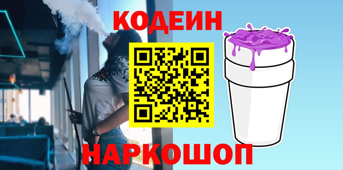 Кодеин Purple Drank Альметьевск